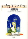 プロコフィエフ短編集 セルゲイ プロコフィエフ/著 サブリナ エレオノーラ/訳 豊田菜穂子/訳