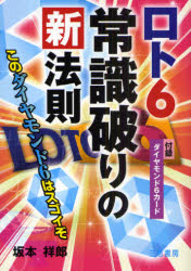 ロト6常識破りの新法則 このダイヤモンド6はスゴイぞ 坂本祥郎/著