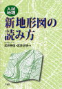 新地形図の読み方 入試地理 武井明信/著 武井正明/著