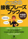 とっさの接客フレーズブック 中国語・韓国語・英語 莫邦富事務所/編 ジャパンタイムズ/編