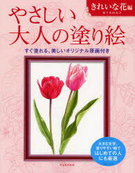 ■ISBN:9784309719221★日時指定・銀行振込をお受けできない商品になりますタイトルやさしい大人の塗り絵　塗りやすい絵で、はじめての人にも最適　きれいな花編　佐々木由美子/著ふりがなやさしいおとなのぬりえきれい/な/はなへんぬりやすいえではじめてのひとにもさいてき発売日200908出版社河出書房新社ISBN9784309719221大きさ1冊(ページ付なし)　27cm著者名佐々木由美子/著