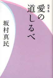 愛の道しるべ　随筆集　坂村真民/著
