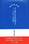 五つ星の人生を目指して　人生後半の長期戦略　永井守昌/著