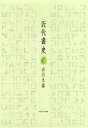 ■ISBN:9784815806002★日時指定・銀行振込をお受けできない商品になりますタイトル【新品】近代書史　石川九楊/著ふりがなきんだいしよし発売日200908出版社名古屋大学出版会ISBN9784815806002大きさ745，23P　31cm著者名石川九楊/著