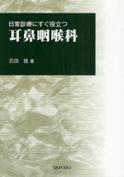 日常診療にすぐ役立つ耳鼻咽喉科　石田稔/著