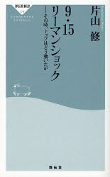 9・15リーマンショック　その時、トップはどう動いたか　片山修/〔著〕