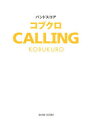楽譜 コブクロ CALLING(3)