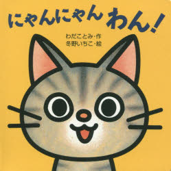 ■ISBN:9784265810505★日時指定・銀行振込をお受けできない商品になります商品情報商品名にゃんにゃんわん!　わだことみ/作　冬野いちこ/絵フリガナニヤンニヤン　ワン　ミニ　シカケ　ベビ−　2著者名わだことみ/作　冬野いちこ/絵出版年月200908出版社岩崎書店大きさ〔12P〕　10×10cm