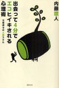 ■ISBN:9784861992131★日時指定・銀行振込をお受けできない商品になります商品情報商品名出会って4分でエコヒイキされる心理術　太鼓持ちの人脈スキル　内藤誼人/著フリガナデアツテ　ヨンプン　デ　エコヒイキ　サレル　シンリジユツ　タイコモチ　ノ　ジンミヤク　スキル著者名内藤誼人/著出版年月200909出版社三才ブックス大きさ199P　19cm