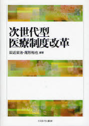 ■ISBN:9784623054251★日時指定・銀行振込をお受けできない商品になりますタイトル次世代型医療制度改革　田近栄治/編著　尾形裕也/編著ふりがなじせだいがたいりようせいどかいかく発売日200908出版社ミネルヴァ書房ISBN9784623054251大きさ230P　22cm著者名田近栄治/編著　尾形裕也/編著