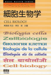 細胞生物学　尾張部克志/共編　神谷律/共編