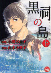黒祠の島 上 幻冬舎コミックス 小野不由美／原作 山本小鉄子／作画
