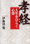 「孝経」人生をひらく心得　伊与田覚/著