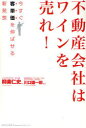 不動産会社はワインを売れ! 今すぐ客単価を伸ばせる新発想 柳楽仁史/著 川口雄一郎/監修
