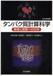 タンパク質計算科学 基礎と創薬への応用 神谷成敏/著 肥後順一/著 福西快文/著 中村春木/著