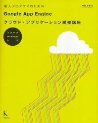 新人プログラマのためのGoogle App Engineクラウド・アプリケーション開発講座 掌田津耶乃/著