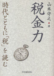 税金力　時代とともに「税」を読む　山本守之/著