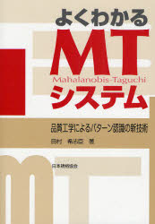 よくわかるMTシステム 品質工学によるパターン認識の新技術 田村希志臣/著