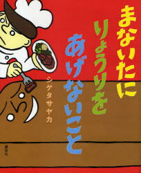 まないたにりょうりをあげないこと　シゲタサヤカ/作・絵