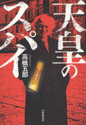天皇のスパイ　高橋五郎/著のサムネイル