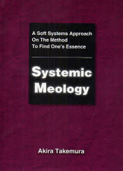 Systemic Meology A Soft Systems Approach On The Method To Find One’s Essence 竹村哲/著