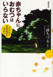 赤ちゃんにおむつはいらない 失われた育児技法を求めて 勁草書房 三砂ちづる／編著