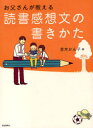 お父さんが教える読書感想文の書きかた　赤木かん子/著