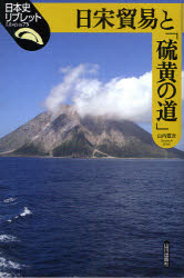 日宋貿易と「硫黄の道」 山内晋次/著