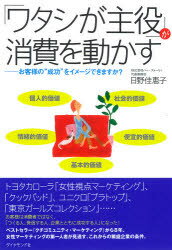 「ワタシが主役」が消費を動かす お客様の“成功”をイメージできますか？ ダイヤモンド社 日野佳恵子／著