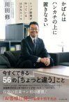 かばんはハンカチの上に置きなさい　トップ営業がやっている小さなルール　川田修/著