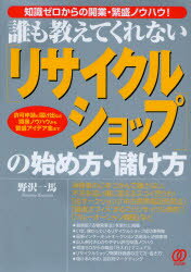 【新品】【本】誰も教えてくれない〈リサイクルショップ〉の始め方・儲け方　知識ゼロからの開業・繁盛ノウハウ!　許可申請と届け出など開業ノウハウから繁盛アイデア集まで　野沢一馬/著