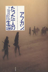 ■ISBN:9784750509143★日時指定・銀行振込をお受けできない商品になりますタイトルアフガン、たった一人の生還　マーカス・ラトレル/著　パトリック・ロビンソン/著　高月園子/訳ふりがなあふがんたつたひとりのせいかん発売日200909出版社亜紀書房ISBN9784750509143大きさ445P　20cm著者名マーカス・ラトレル/著　パトリック・ロビンソン/著　高月園子/訳