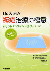 Dr．大浦の褥瘡治療の極意　ポリウレタンフィルム療法のすべて　究極のドレッシング　大浦武彦/著