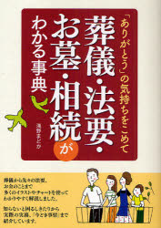 葬儀・法要・お墓・相続がわかる事典　「ありがとう」の気持ちをこめて　浅野まどか/著