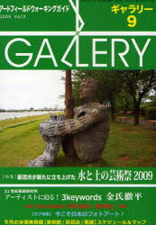 ギャラリー アートフィールドウォーキングガイド 2009Vol．9 〈特集〉新潟市が新たに立ち上げた水と土の芸術祭