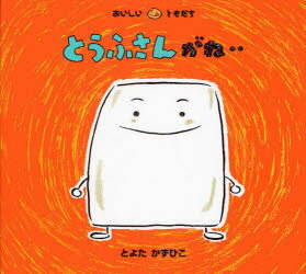 とうふさんがね…　とよたかずひこ/さく・えのサムネイル