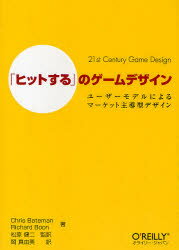 「ヒットする」のゲームデザイン　ユーザーモデルによるマーケット主導型デザイン　Chris　Bateman/著　Richard　Boon/著　松原健二/監訳　岡真由美/訳