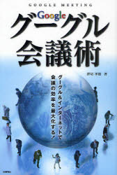 グーグル会議術 グーグル＆インターネットで会議の効率を最大化する! 押切孝雄/著のサムネイル
