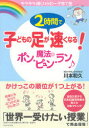 子どもの足が2時間で速くなる!魔法のポン・ピュン・ラン キラキラ輝くハッピー子育て塾 ダイヤモンド社 川本和久／著