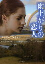 雨上がりの恋人 原書房 エリザベス・ホイト/著 古川奈々子/訳
