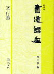 書道講座　2　新装版　行書　西川寧/編