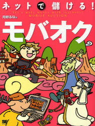 ネットで儲ける!モバオク 月野るな/著のサムネイル