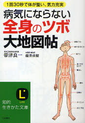 病気にならない全身の「ツボ」大地図帖　1回30秒で体が整い、気力充実　帯津良一/著　藤井直樹/著