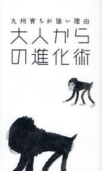 大人からの進化術 九州育ちが強い理由 出頭則行/監修 後藤心平/編集