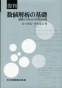 数値解析の基礎 偏微分方程式の初期値問題 復刊 山口昌哉/著 野木達夫/著