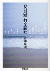 ■タイトルヨミ：ナツメソウセキオヨムチクマブンコヨー2ー5■著者：吉本隆明／著■著者ヨミ：ヨシモトタカアキ■出版社：筑摩書房 ちくま文庫■ジャンル：文庫 日本文学 ちくま文庫■シリーズ名：0■コメント：■発売日：2009/9/1→中古はこちら商品情報商品名夏目漱石を読む　吉本隆明/著フリガナナツメ　ソウセキ　オ　ヨム　チクマ　ブンコ　ヨ−2−5著者名吉本隆明/著出版年月200909出版社筑摩書房大きさ287P　15cm