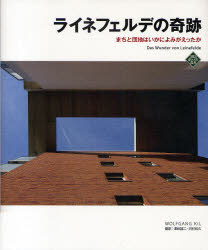 ライネフェルデの奇跡　まちと団地はいかによみがえったか　WOLFGANG　KIL/〔ほか〕著　沢田誠二/訳　河村和久/訳