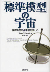 「標準模型」の宇宙　現代物理の金字塔を楽しむ　ブルース・シューム/著　森弘之/訳