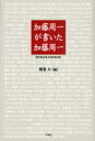 加藤周一が書いた加藤周一　91の「あとがき」と11の「まえがき」　加藤周一/著　鷲巣力/編