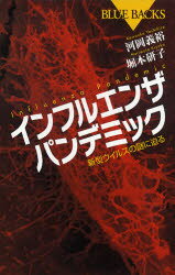 インフルエンザパンデミック　新型ウイルスの謎に迫る　河岡義裕/著　堀本研子/著